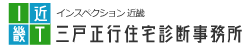 三戸正行住宅診断事務所